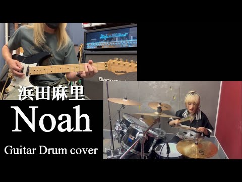 Noah - 浜田麻里 『Guitar Drum cover』