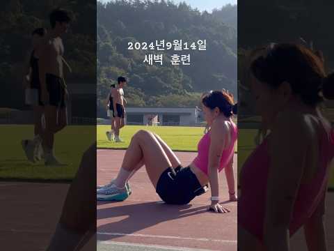 새벽 훈련 힘들지.. #मैराथन #인터벌 #vlog #육상부 #육상 #มาราธอน #sports