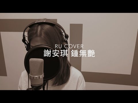 謝安琪｜鍾無艷 Kay Tse (cover by RU)