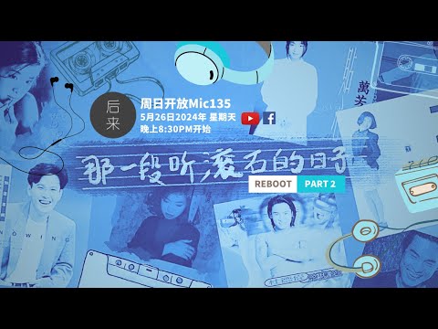 《周日开放Mic135》第9季｜REBOOT: 那一段聽滾石的日子Part 2｜5月26日2024年晚上8:30PM｜Youtube与Facebook同步直播