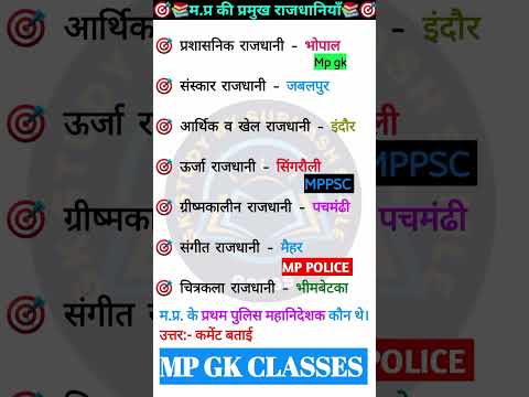 MP GK SHORT| Madhya pradesh Gk| MP gk|MP police gk| MPPSC |mpsi #mpgk #gk