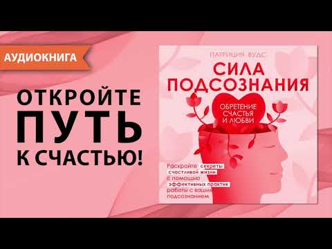 Сила подсознания. Обретение счастья и любви. Патриция Вудс. [Аудиокнига]