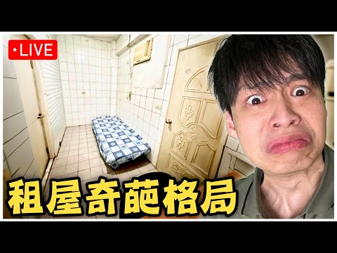 超奇葩的租屋裝潢?????｜晚上8點來試玩 【無限暖暖】