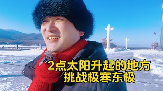 鐵牛旅行記586集/帶著狗去東極，凌晨2點鐘太陽就出來了，看看東極和北極有什麼區別？