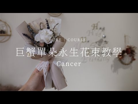 巨蟹座單朵永生花束教學│HUE 花藝教學