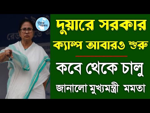 দুয়ারে সরকার ক্যম্প কবে থেকে জানিয়ে দিলো মুখ্যমন্ত্রী মমতা | Duare Sarkar Camp Date 2025 West Bengal