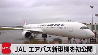 JAL次期国際線主力機エアバスを初公開（2023年12月14日）