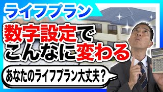 ライフプランは数字設定でこんなに変わる あなたのライフプラン大丈夫？