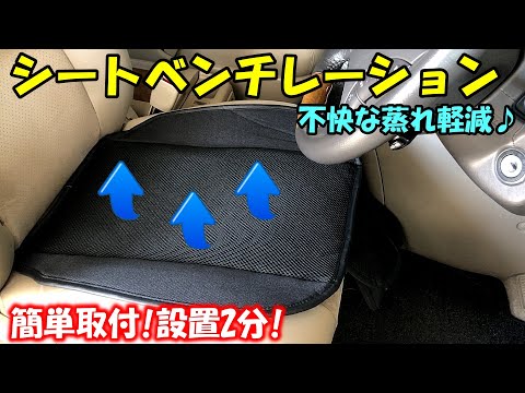 【神商品】3000円以下で買えるシートベンチレーションが超快適！設置2分！蒸れ大幅軽減！