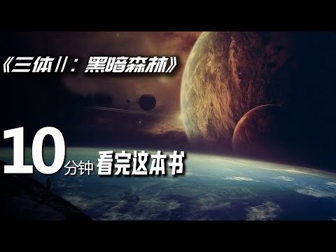 10分钟读名著：三体2黑暗森林，刘慈欣科幻小说解读