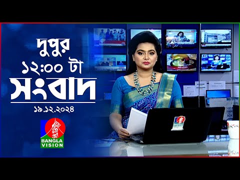 বেলা ১২টার বাংলাভিশন সংবাদ | ১৯ ডিসেম্বর ২০২৪ | BanglaVision 12 PM News Bulletin | 19 Dec 2024