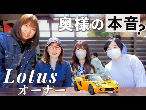 ロータスオーナーの奥様に本音を聞いてみた！＠車好きの集うカフェ