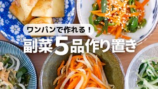 【フライパンひとつ】洗い物が少な過ぎる！ラクうま副菜作り置き5品