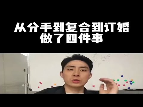 从分手到复合到订婚做了4件事