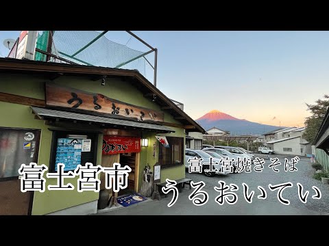 富士宮市　うるおいてい　富士宮焼きそば