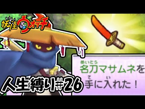 【3DS妖怪ウォッチ人生縛り】クエスト達成でついに現れた強キャラ「マサムネ」！！！#26