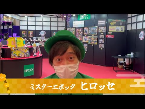 【ミスターエポック ヒロッセの挑戦状】【特別編】鬼滅祭エポック社ブース紹介！！