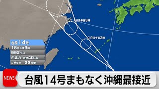 大型の台風14号まもなく沖縄に最接近　交通機関に影響も