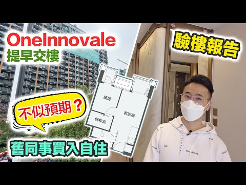 【ONE INNOVALE】早3個月交樓｜我舊同事買咗粉嶺北第一個新盤｜驗樓報告 收樓開箱 ft.新城勁爆頒獎典禮搶飛攻略