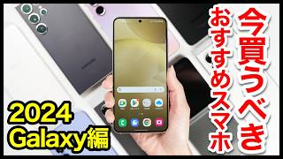 今買うべきおすすめAndroidスマホ人気機種3選！Galaxyで迷ったらコレ！【2024年版】【最強】