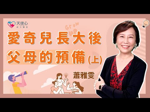 (1/2)【成年愛奇兒】愛奇兒長大後父母的預備（上）│給力講堂│線上課程│家長│