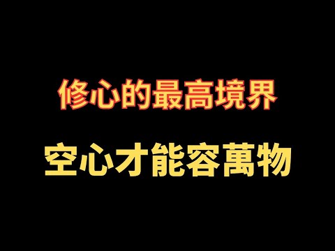 修心的最高境界 空心才能容萬物