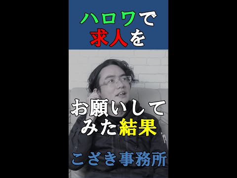 【経営者の視線】ハローワークに求人を出した結果