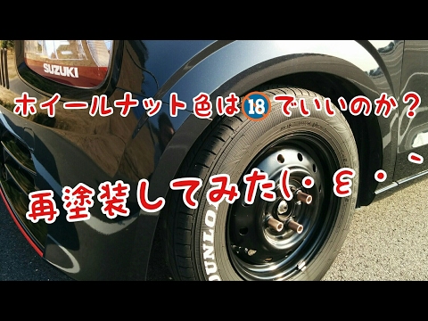 Suzuki Alto (HA36S)ロックナットを再塗装してみた(^^;