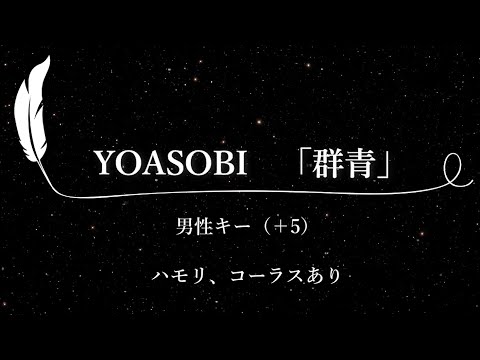 【カラオケ】群青 / YOASOBI【男性キー(+5)、ハモリコーラスあり、歌詞付きフル、オフボーカル】