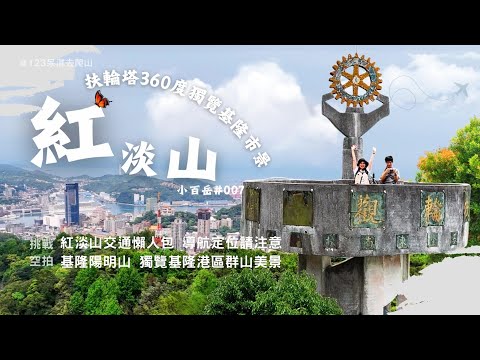 【紅淡山】小百岳007｜紅淡山交通懶人包｜蝶影翩翩浪漫飛舞｜扶輪塔360度獨覽基隆市景