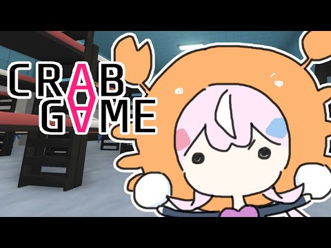 【🦀CRABGAME】楽しみなのだ😼カニ征服なのだー！！！【ナリ/にじさんじ】