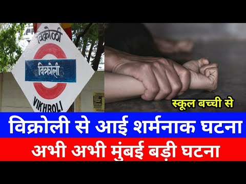 विक्रोली मुंबई से आई शर्मनाक घटना|Vikhroli Mumbai Live news |Local Train News|SNI News