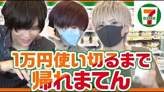 【実写】セブンイレブンで１万円使い切るまで帰れまてん／まふまふ・天月・となりの坂田