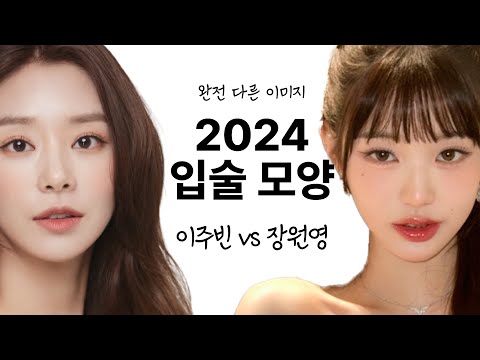 이주빈 vs 장원영 완전 다른 입술 모양 비교 (+입술 산을 살리는 트렌드)