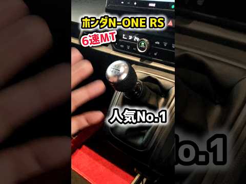 【驚愕の事実】ホンダN-ONE RS 6速MTへ【意外と知らないコスパ最強 】タイプRオーナー 燃費が凄すぎるwww 納車6ヶ月レビュー＆おすすめオプション 2024 HONDA N-ONE RS