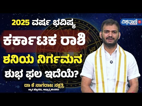 Varsha Bhavishya 2025 | Karkataka Rashi  | Vishwavani TV Special