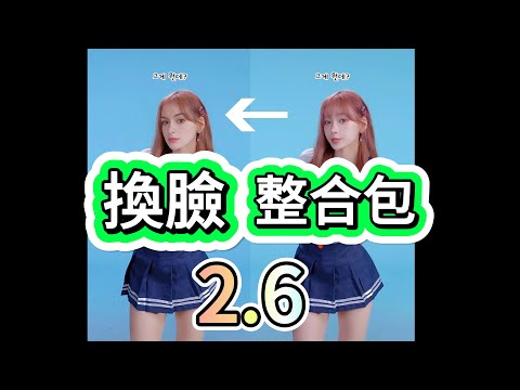 【AI換臉教學2】Facefusion2.6獨立版  Face Fusion終極指南