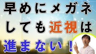 視力低下・近視が気になる人、早めのメガネで近視が進まない件