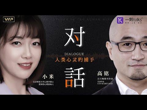 高铭&小米：对话·人类心灵的捕手