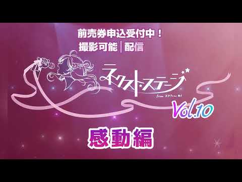 ネクストステージ from スタたん☆彡 Vol.10 感動編 出演者紹介／れーな、椿優衣、熊澤来実、長真由美／東京アイドル劇場 アイゲキ 2024年6月23日（日）開催！