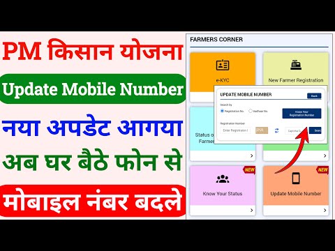 pm kisan update mobile number | pm kisan change mobile number | update mobile number