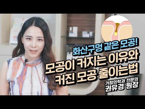 모공이 커지는 이유와 커진 모공 줄이는법! 화산구멍 같은 피부를 매끄럽게 바꾸는 방법을 알려드립니다! 가정의학과 전문의 권유경♡