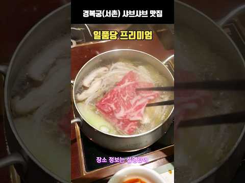 Gyeongbokgung Palace (Korea) Shabu Shabu Restaurant_Korean food #Korean restaurant #Korean food