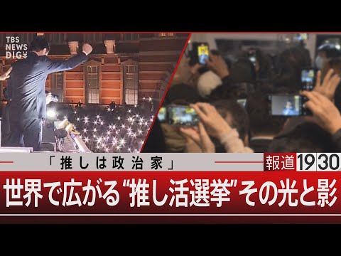 「推しは政治家」 / 世界で広がる“推し活選挙”その光と影【12月24日(火) #報道1930】