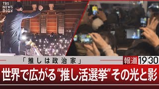 「推しは政治家」 / 世界で広がる“推し活選挙”その光と影【12月24日(火) #報道1930】