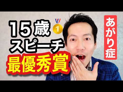 あがり症 声の震え 中学生最高の感動スピーチ!!!【ビジネスあがり症克服・快勝講座®】〔#0155〕