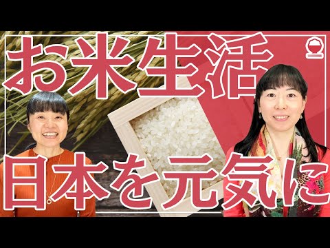 【柏原ゆきよ先生対談・前編】楽しく健康に美しく『お米生活』国もを巻き込む未来の展望とお米先生の辛かった過去とは？【健康食育シニアマスター】