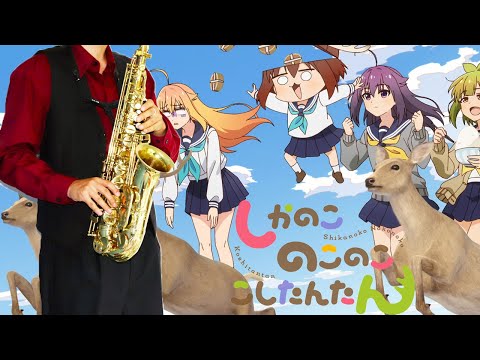 【しかのこのこのここしたんたん】シカ色デイズ【楽譜】My Deer Friend Nokotan "Shikairo Days" シカ部 サックスで吹いてみた Saxophone Cover