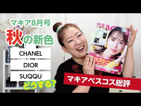 秋の新作🍁どーーーーーーーする？2024上半期マキアのベスコスの総評も🌸今日は盛りだくさん😄✨【♯782】