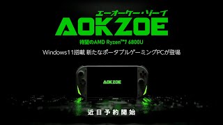 AMD Ryzen7 6800U【AOKZOE A1】Windows 11搭載 ポータブルゲーミングPC 近日予約開始